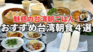 【2024年総集編】台湾旅行で絶対に食べるべき！ボクが本気でおすすめする台湾朝食４選！