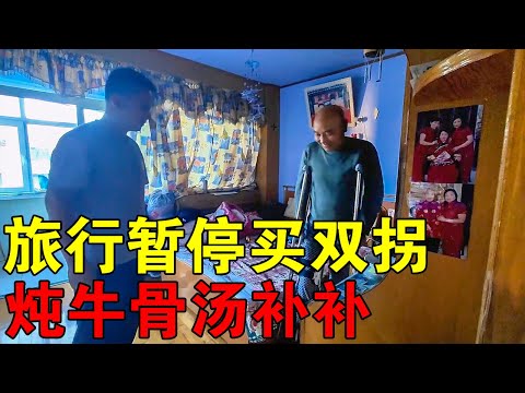 一家人的旅行暂停，买了双拐棍真方便，再炖一锅牦牛排骨汤【穷游的似水年华】