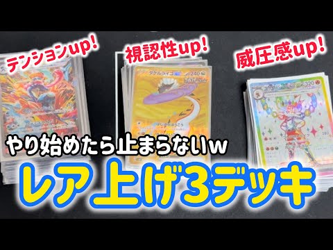 【ポケカ　デッキ紹介】レア上げなんかしねーよ…僕らもそう思ってましたw