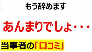 [離職]やる気を削がれた社員の口コミを20件紹介します