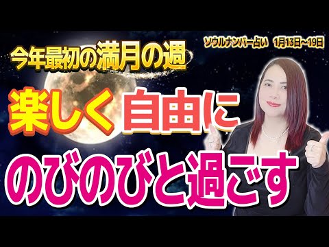 【週間占い】今年最初の満月の週楽しく自由にのびのびと過ごす