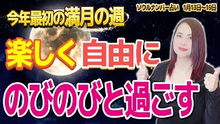 【週間占い】今年最初の満月の週楽しく自由にのびのびと過ごす