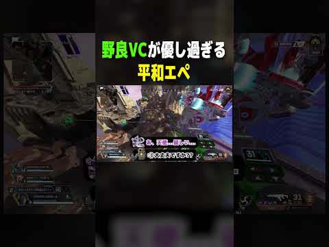 【APEX】VCが優し過ぎる野良パスに癒されたw【#shorts 】