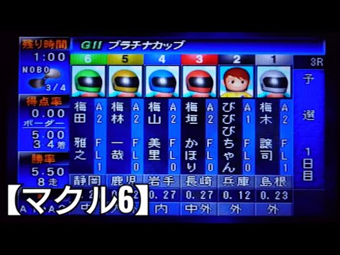 まさかの展開⁉️の巻【競艇ウォーズマクル6】ボートレースゲーム