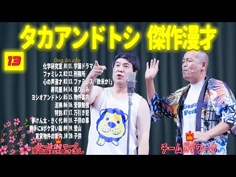 【聞き流し】タカアンドトシ 傑作漫才+コント #13【睡眠用・作業用・高音質BGM聞き流し】（広告無し）