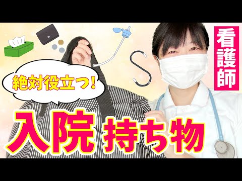 【入院生活の必需品】入院を経験した看護師が「役立つ入院の持ち物」をご紹介します！