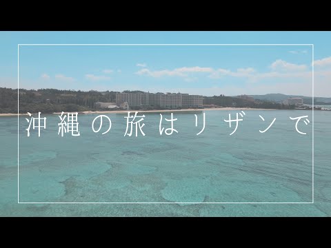 沖縄の旅はリザンで / beach resort / 2022 3/19