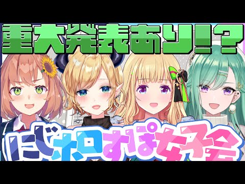 「【重大発表あり】緊急招集⚡にじホロすぽ女子会!【ホロライブ/癒月ちょこ/アキロゼ/本間ひまわり/八雲べに】」のコピー