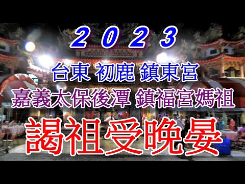 2023後潭鎮福宮媽祖--謁祖夜受款宴晚會.mp4