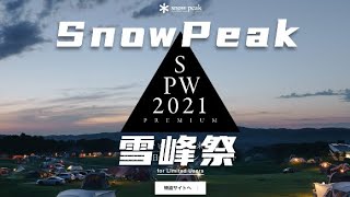 雪峰祭 snowpeak祭我都买了什么？snowpeak爱用品分享