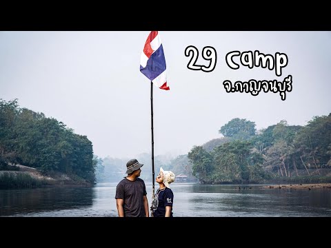 [Campground] EP : 5 ลานกางเต็นท์ 29 camp จ.กาญจนบุรี