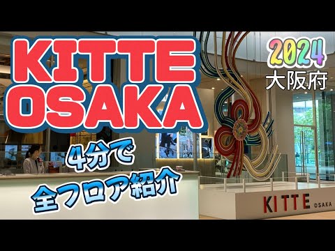 【行った気分】4分で見るKITTE OSAKA全フロア Let’s See All Floors of KITTE OSAKA Within 4 mins