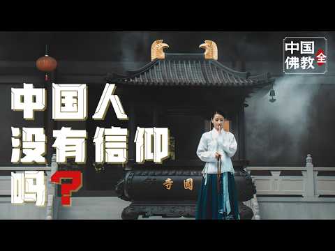 我最烦一句话：中国人没有信仰！『中国与宗教-全本』超长，建议收藏后慢慢看。