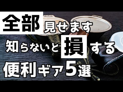 【100均】シェラカップが無骨に便利になるギア5選【セリア・ダイソー・キャンドゥ】