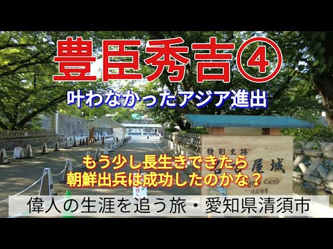 【豊臣秀吉④】もう少し長生きできたら朝鮮出兵は成功したのかな？