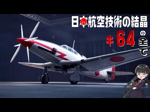 【浪漫の塊】スチームパンク高速戦闘機キ64を徹底検証してみた！【3DCG】