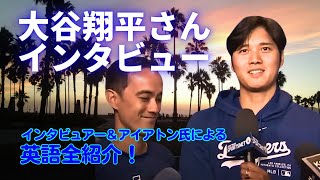 【大谷翔平選手による勝利インタビュー】ウィル・アイアトンさんによる通訳内容・英語学習・音読練習