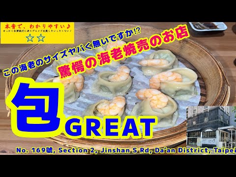 ❸❸蝦焼売　マジやばいです！『包GREAT』【MRT 古亭】