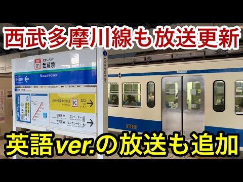 【発車メロディーの音程変更は無し !! 】西武多摩川線 武蔵境駅でも接近自動案内放送が更新 & 英語放送も追加 🎉