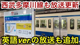 【発車メロディーの音程変更は無し !! 】西武多摩川線 武蔵境駅でも接近自動案内放送が更新 & 英語放送も追加 🎉