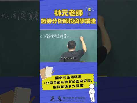 林元老師證券分析師投資學講堂0103#shorts#林元老師#駿寶教育學苑