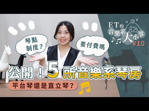 【ET的音樂系大小事#10】大學放榜啦! 公開5所臺灣音樂系琴房使用方式! 原來這所學校要付琴房費?! 平台琴跟直立琴如何計費?