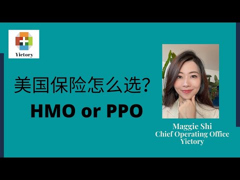 美国保险怎么选？HMO与PPO的区别