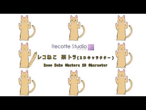 レコねこ 茶トラ(2Dキャラクター)