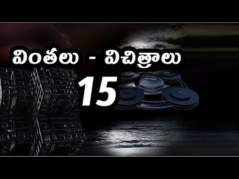 Strange Facts - వింతలు - విచిత్రాలు - 15