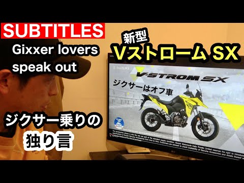 新型Vストローム250SX発表に興奮【独り言】ジクサーSF250乗り| インドスズキ | Vstrom SX 250 SUZUKI