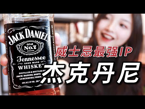 夜店入门第一杯！杰克丹尼为什么火遍全球？