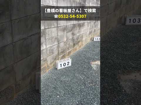 豊橋市 看板依頼 月極駐車場 ブロック看板 #Shorts