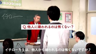 イチロー先生が大人の人生における質問に答える（大人篇）｜「おしえて！イチロー先生／SMBC日興証券」