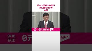 【速報】日本人学校の生徒が男に襲われケガ  男の身柄はすでに確保  中国・深セン  #shorts