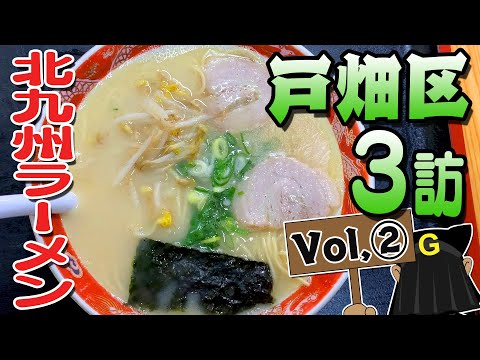 日本・福岡県北九州市「戸畑区」のラーメン特集