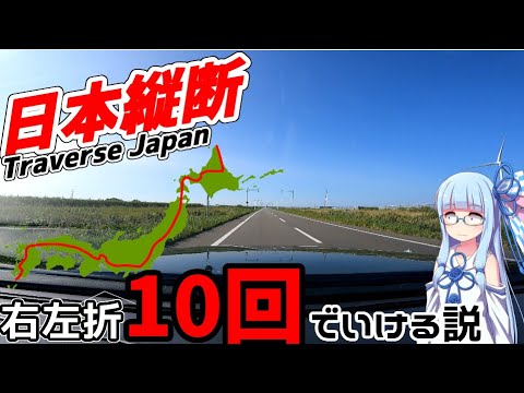 Traverse Japan in about 10 turns(AI VOICE)