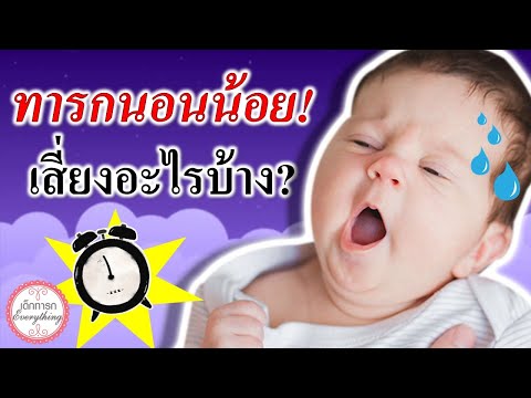 พัฒนาการทารก : ลูกนอนน้อย? เสี่ยงอะไรบ้าง ? | ทารกนอนน้อย | เด็กทารก Everything