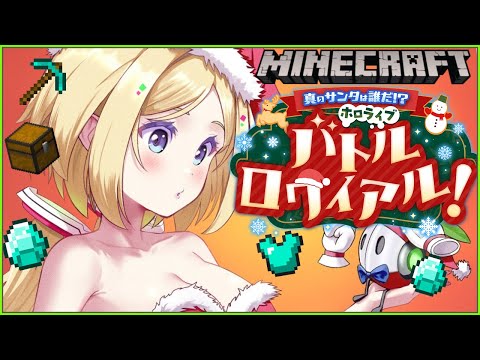 【Minecraft】🎁はもらったー！！ #ホロライブサンタバトル 【アキロゼ/ホロライブ】