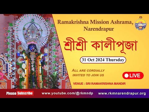 শ্রীশ্রী কালীপূজা 2024 Live | রামকৃষ্ণ মিশন আশ্রম, নরেন্দ্রপুর |