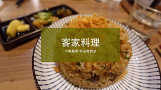 台北食探訪５：客家料理