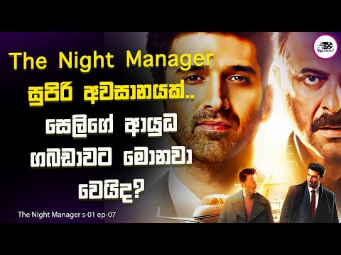 සෙලිගේ ආයුධ ගබඩාවට මොනවා වෙයිද? | The Night Manager S1 E7 Explanation in Sinhala | Movie Review