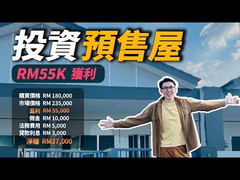 我投資Perak的預售屋，轉手獲利RM55k | 房產Flipping全攻略 | 好葉投資生活