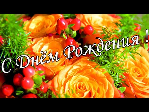 🌷🌼С Днём Рождения 10 Января!🌸🌹 Красивое Поздравление С Днём Рождения!🌹🌹🌹