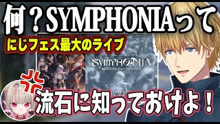 【SYMPHONIA】にじフェス最大のライブを知らないエビオに怒るりりむさん【にじさん/ 切り抜き/魔界ノりりむ/エクス・アルビオ/#にじフェス2023】