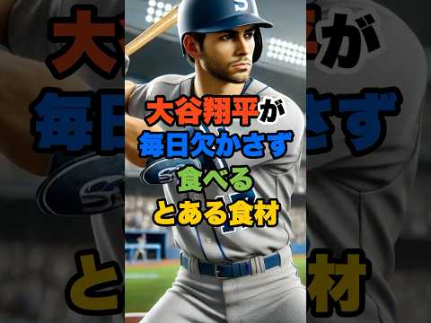 大谷翔平が毎日欠かさず食べる「とある食材」 #shorts #ダイエット #雑学 #健康 #大谷翔平