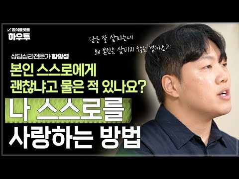 10년 차 심리상담사가 말하는 '나를 진정으로 사랑한다는 것' | 상담심리전문가 함광성 | 정신건강 인간관계 심리