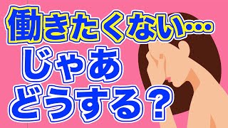 「働きたくないです」という人へのアドバイス【精神科医・樺沢紫苑】