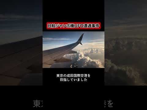 UFOを見つけた機長がクビになった？ #仰天 #飛行機事故 #航空事故