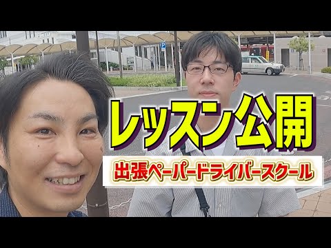 【出張ペーパードライバースクールとは】レッスンの1日に密着‼︎