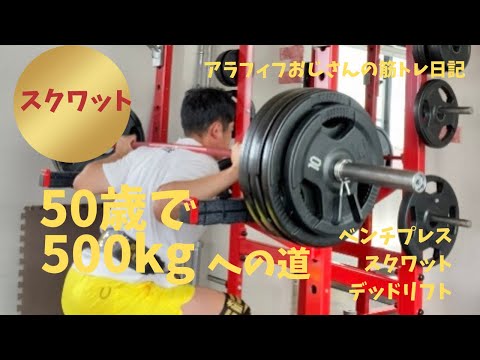 50歳でBIG3トータル500㎏への道　～受け止めて押し返すスクワット編～